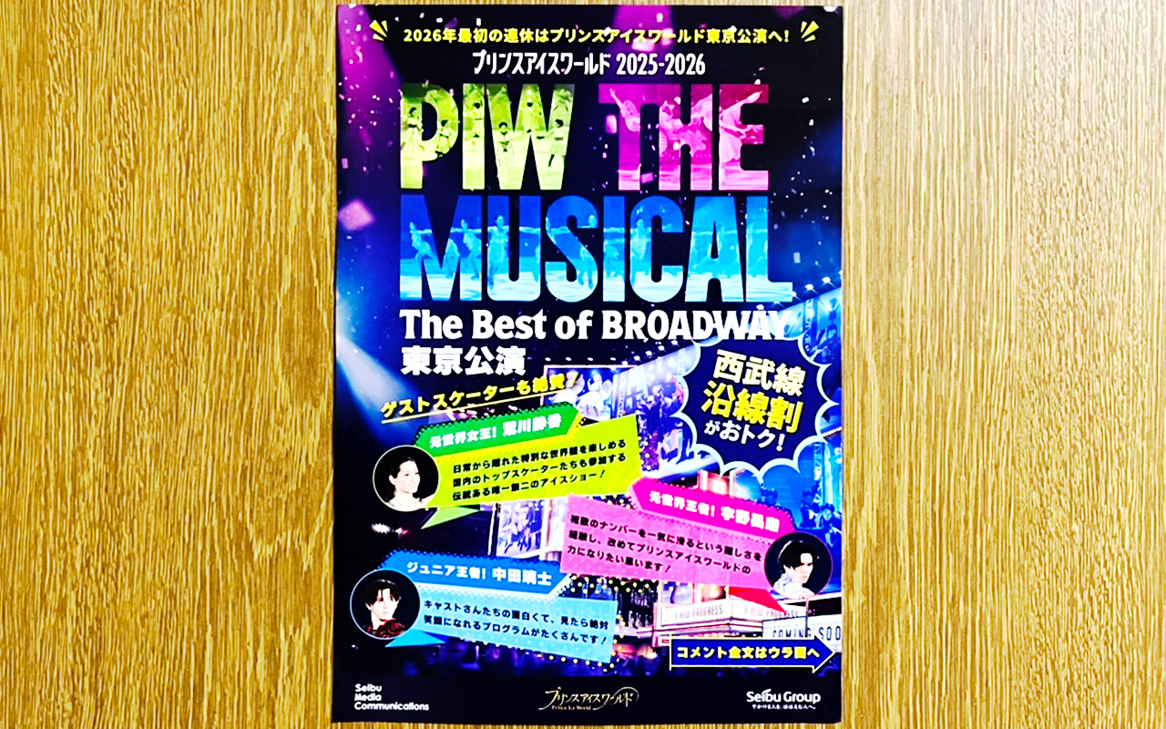 「プリンスアイスワールド2025 2026 PIW THE MUSICAL ～The Best of BROADWAY BROADWAY～ 東京公演」チラシ