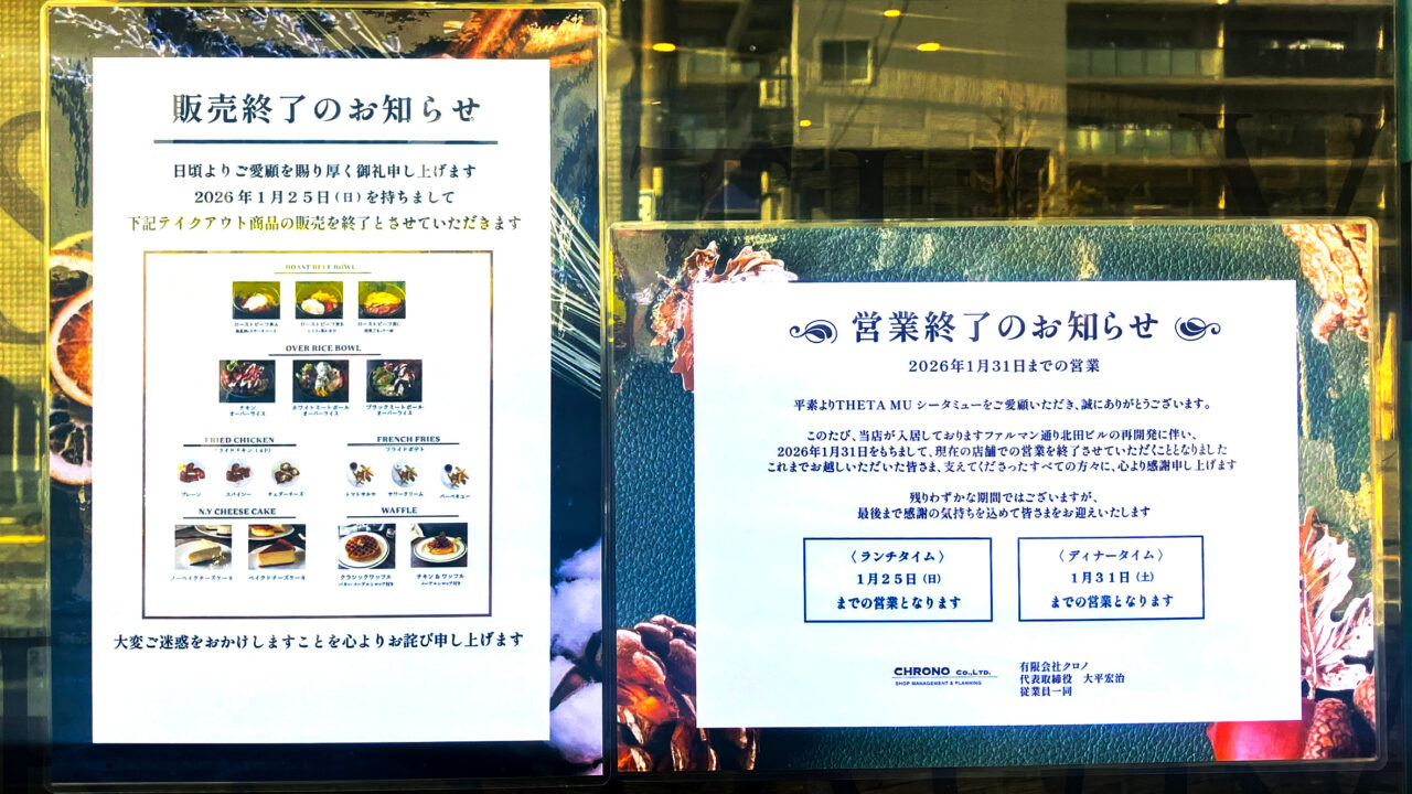THETA MU(シータミュー)の閉店告知