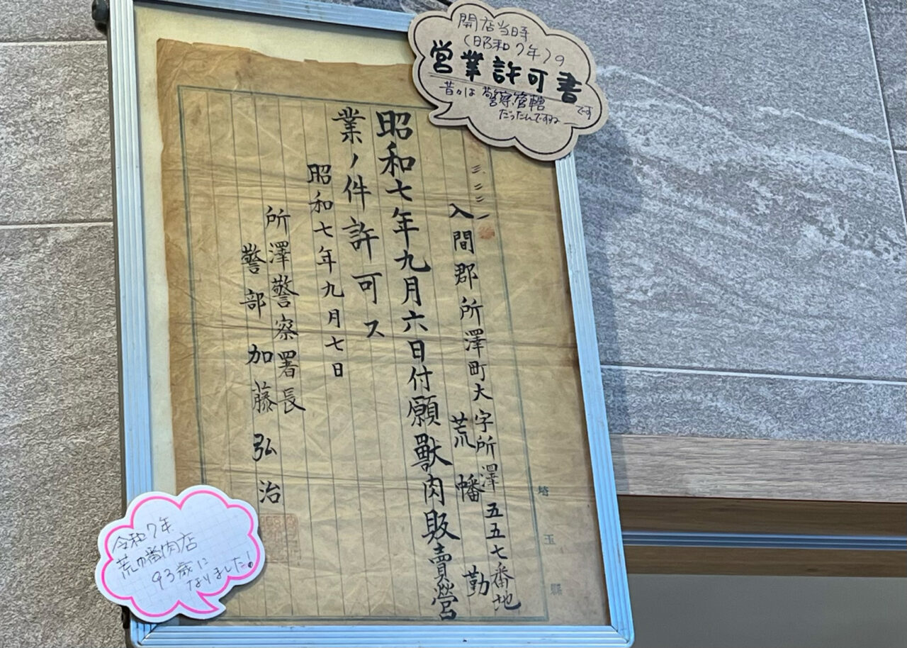 昭和7年創業当時の営業許可証