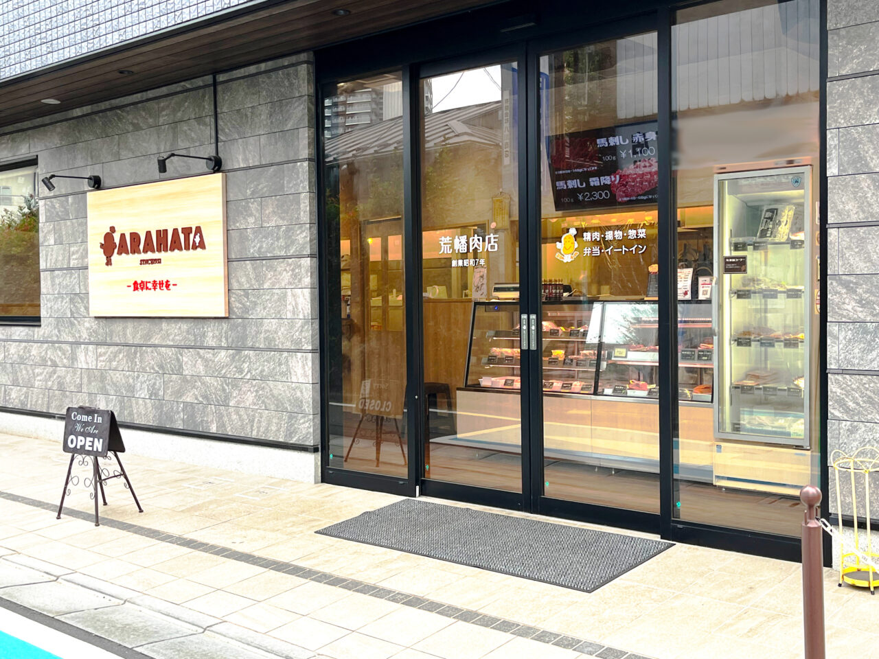 「荒幡肉店」外観