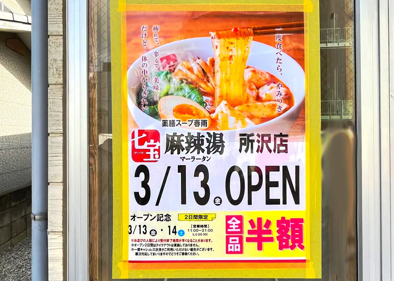 七宝麻辣湯(チーパオマーラータン)所沢店オープン告知ポスター
