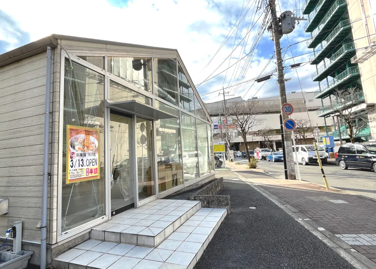 七宝麻辣湯(チーパオマーラータン)所沢店