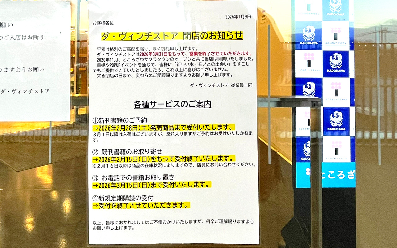 「ところざわサクラタウン 」の《ダ・ヴィンチストア》閉店の告知