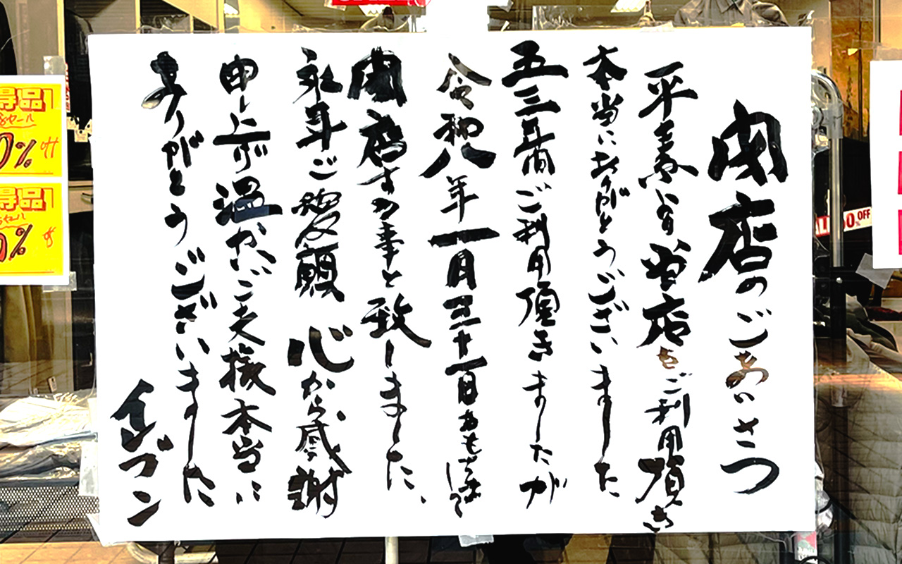 メンズファッション「イレブン」閉店のお知らせ