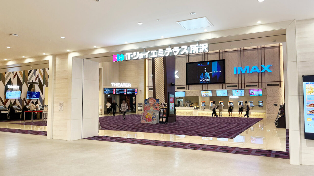 T・ジョイエミテラス所沢
