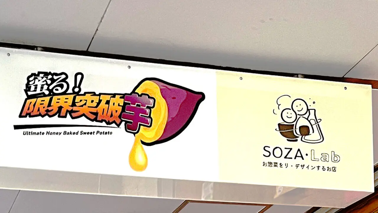 《蜜る！限界突破芋 工房直売所》看板