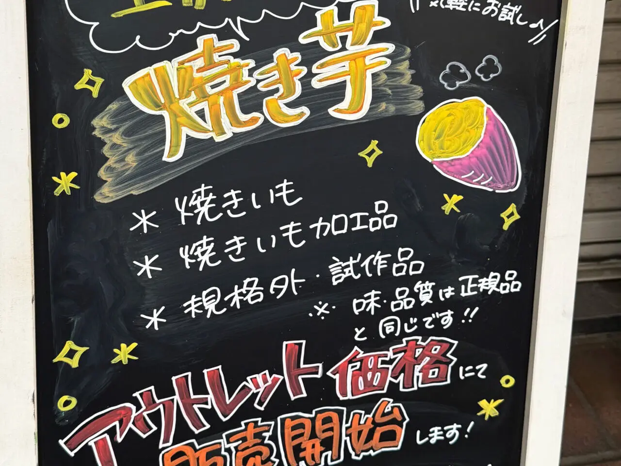 《蜜る！限界突破芋 工房直売所》看板