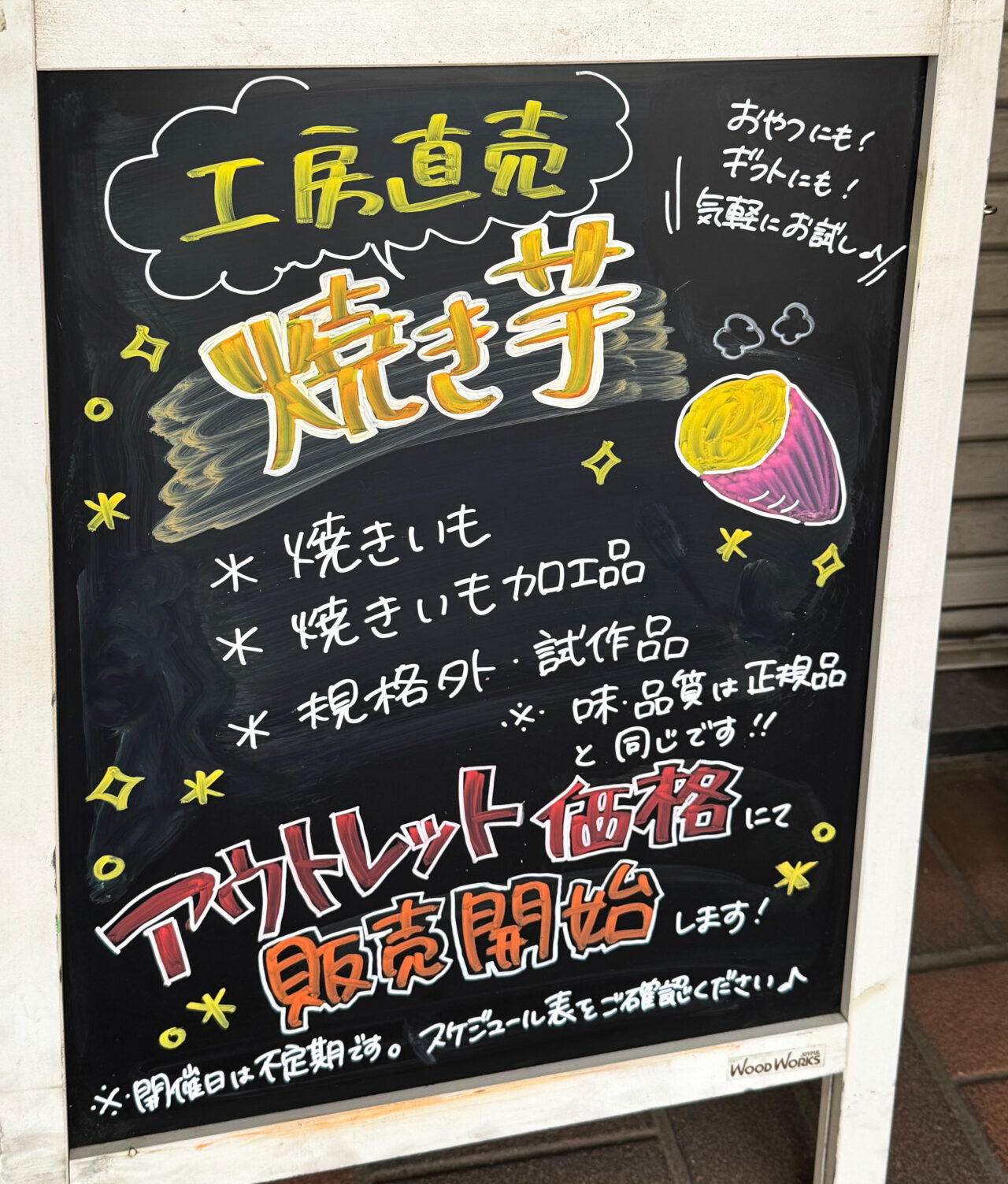《蜜る！限界突破芋 工房直売所》看板