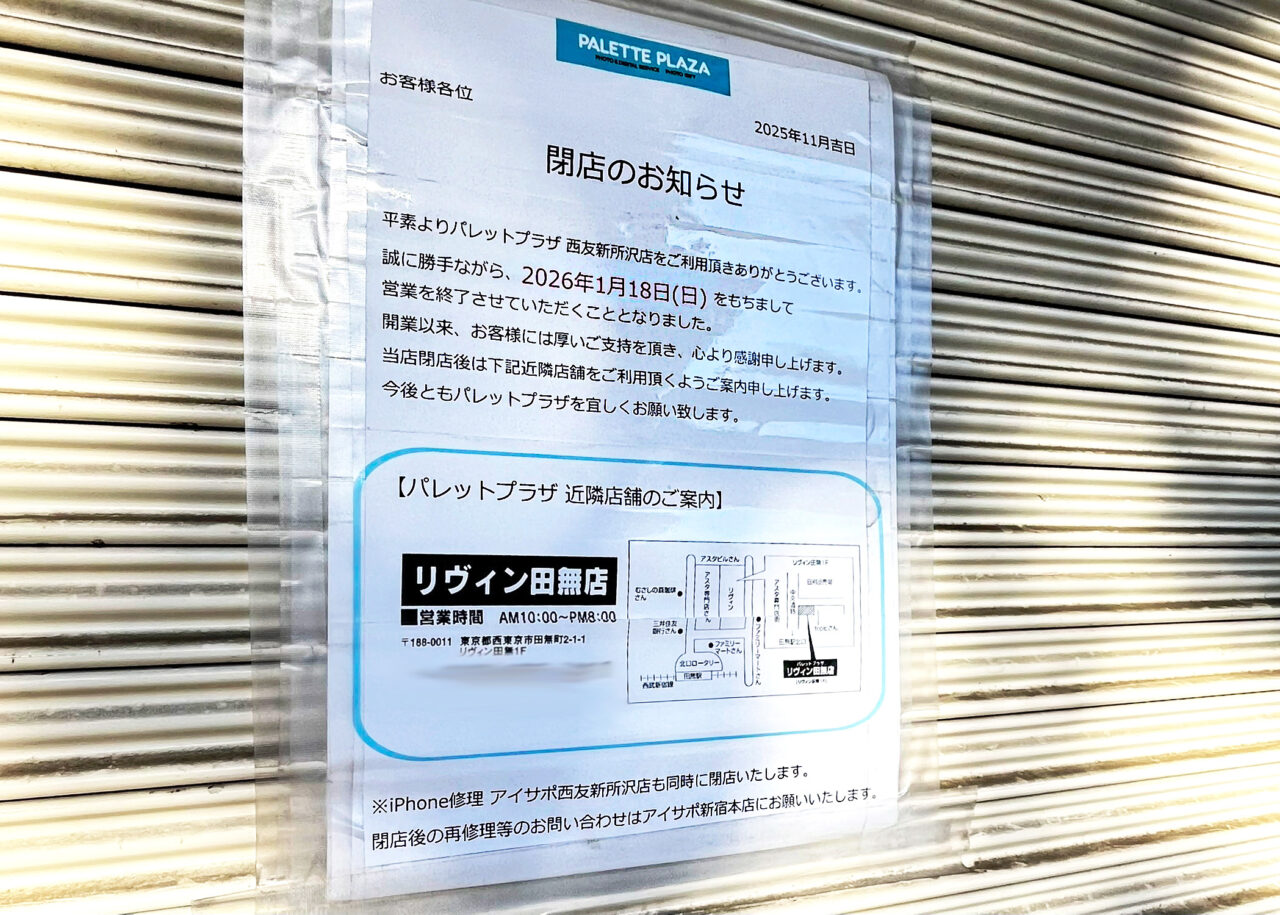 パレットプラザ閉店のお知らせ