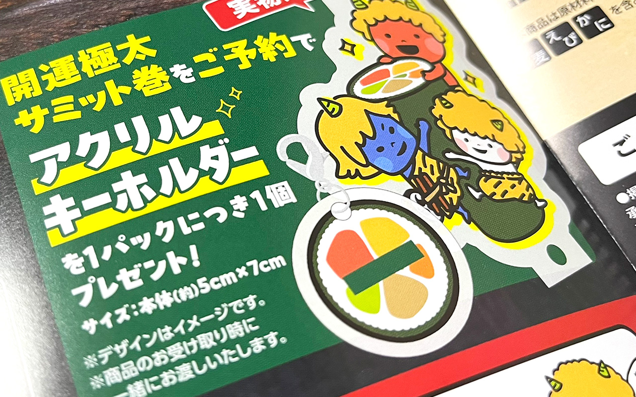 サミットストア『開運極太サミット巻』予約特典