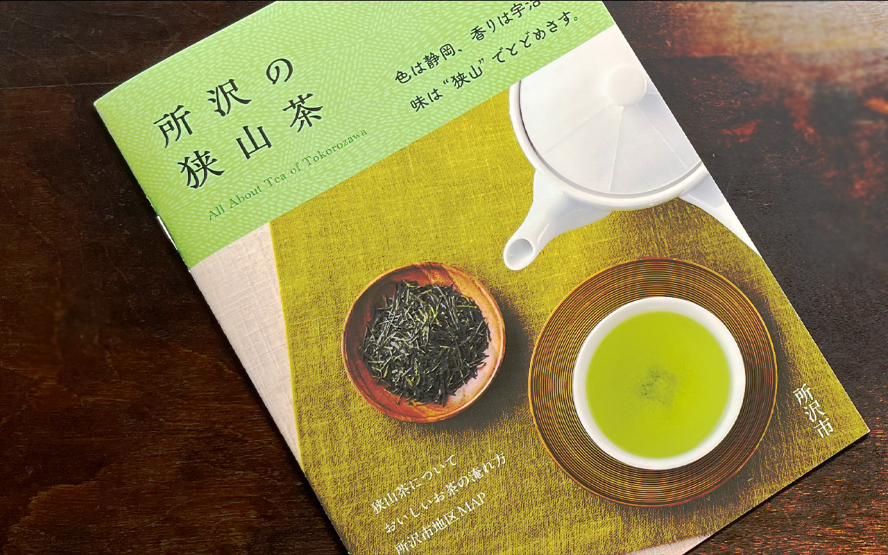 冊子「所沢の狭山茶」