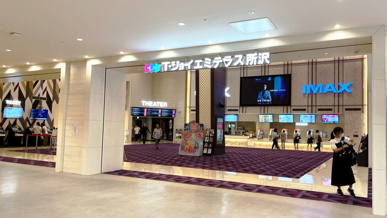 T・ジョイエミテラス所沢