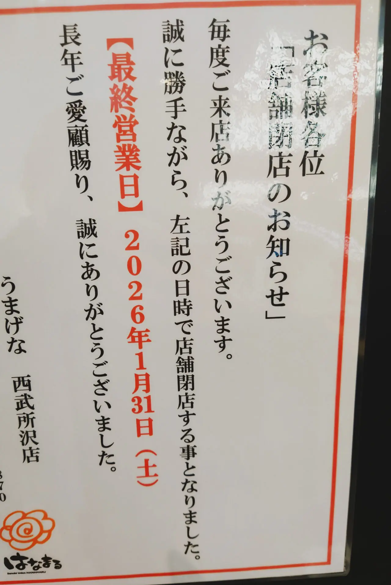 「うまげな」閉店のお知らせ