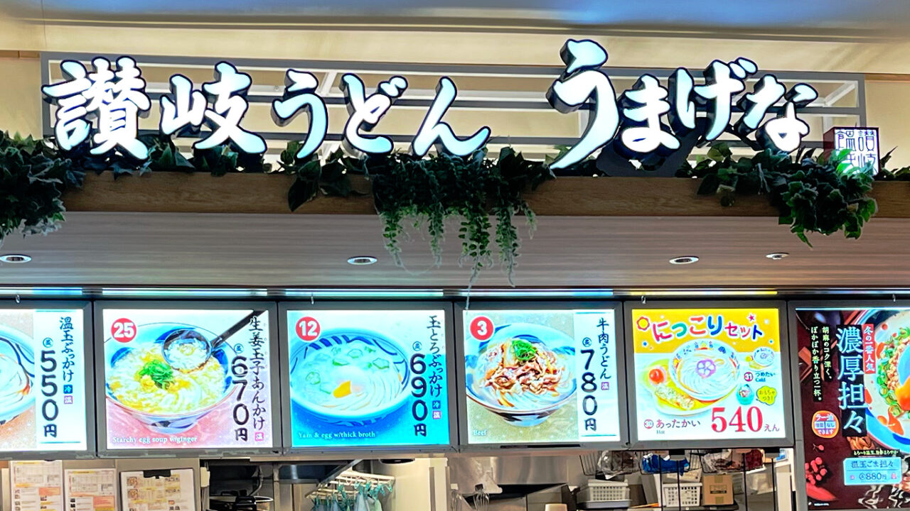 讃岐うどん「うまげな」
