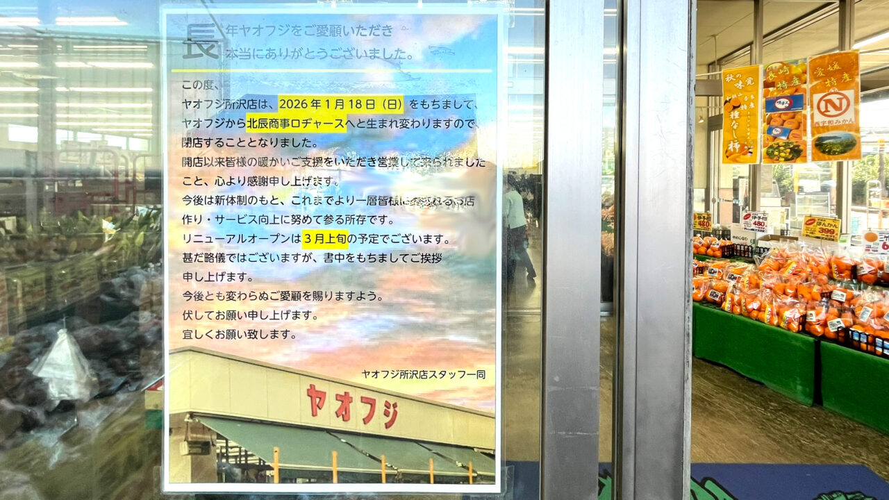 北中のスーパーヤオフジ閉店＆リニューアル告知