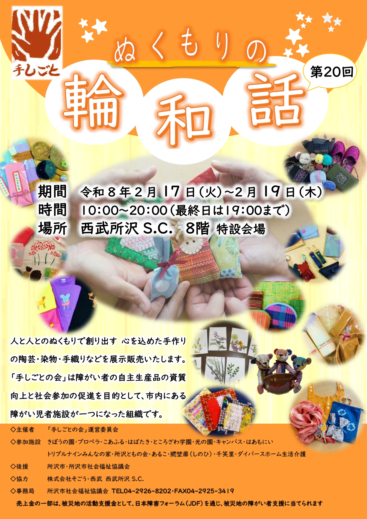 第20回手しごと展示販売会