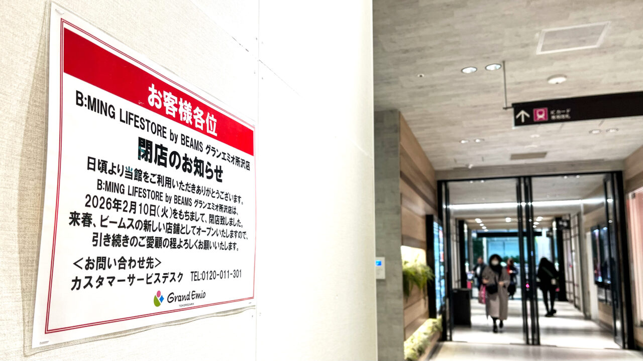 「B:MING LIFE STORE by BEAMS所沢店」閉店告知