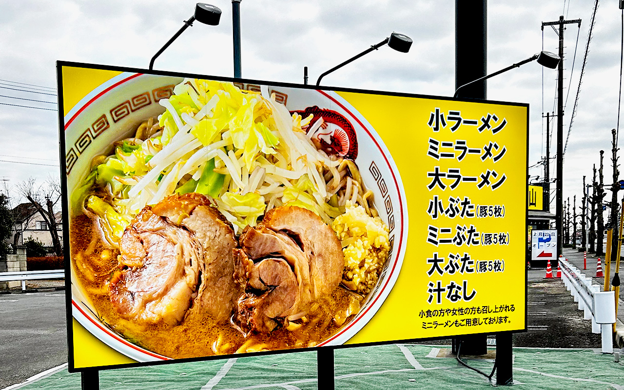 和ヶ原の「ラーメン豚山 所沢店」の看板