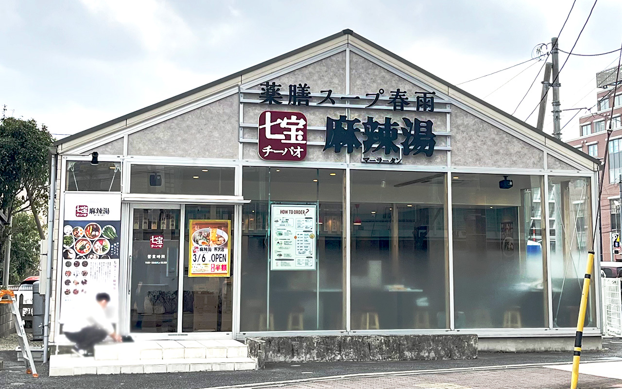 (2月末)七宝麻辣湯所沢店
