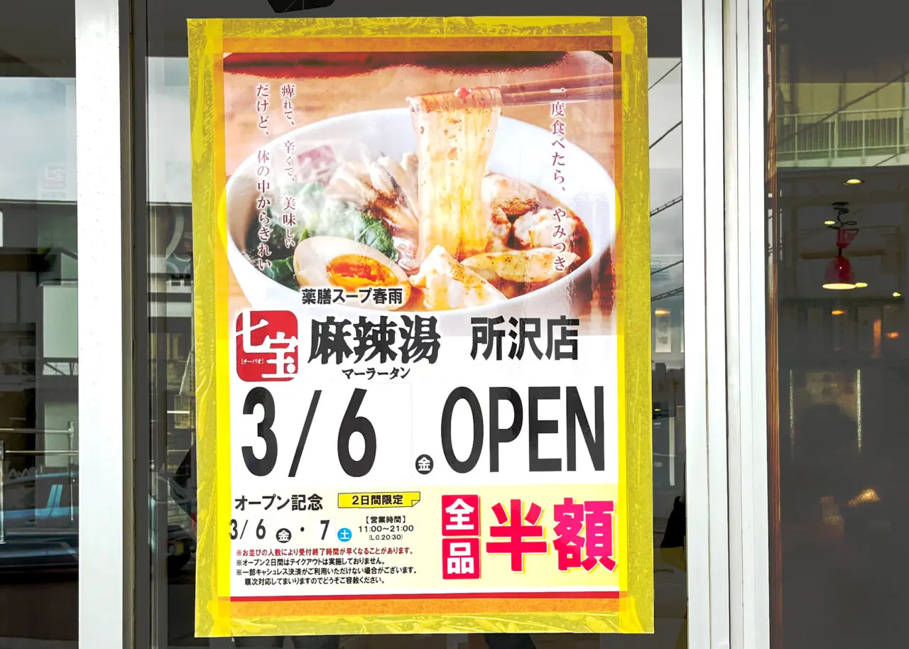 七宝麻辣湯所沢店(チーパオマーラータン)オープン告知ポスター