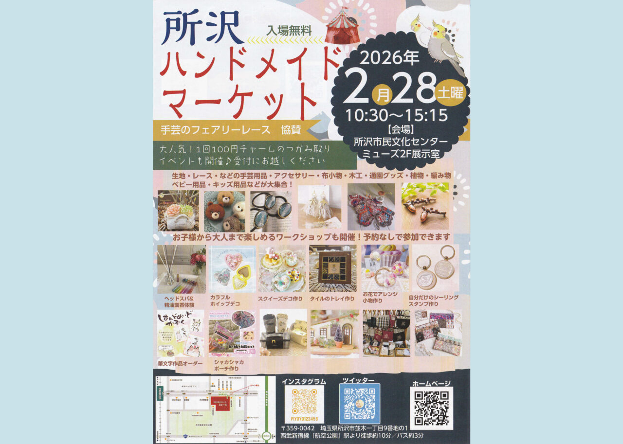 所沢ハンドメイドマーケット
