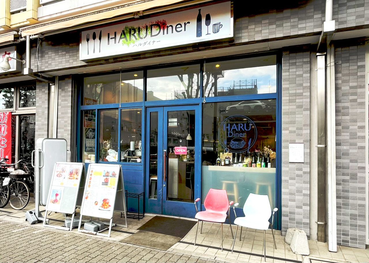 HARU Diner(ハルダイナー)