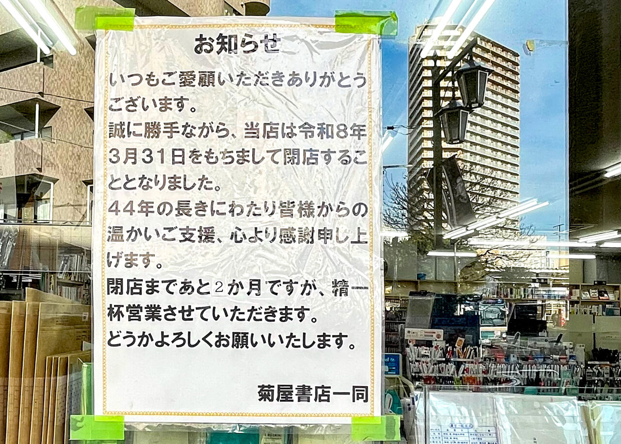 菊屋書店閉店告知