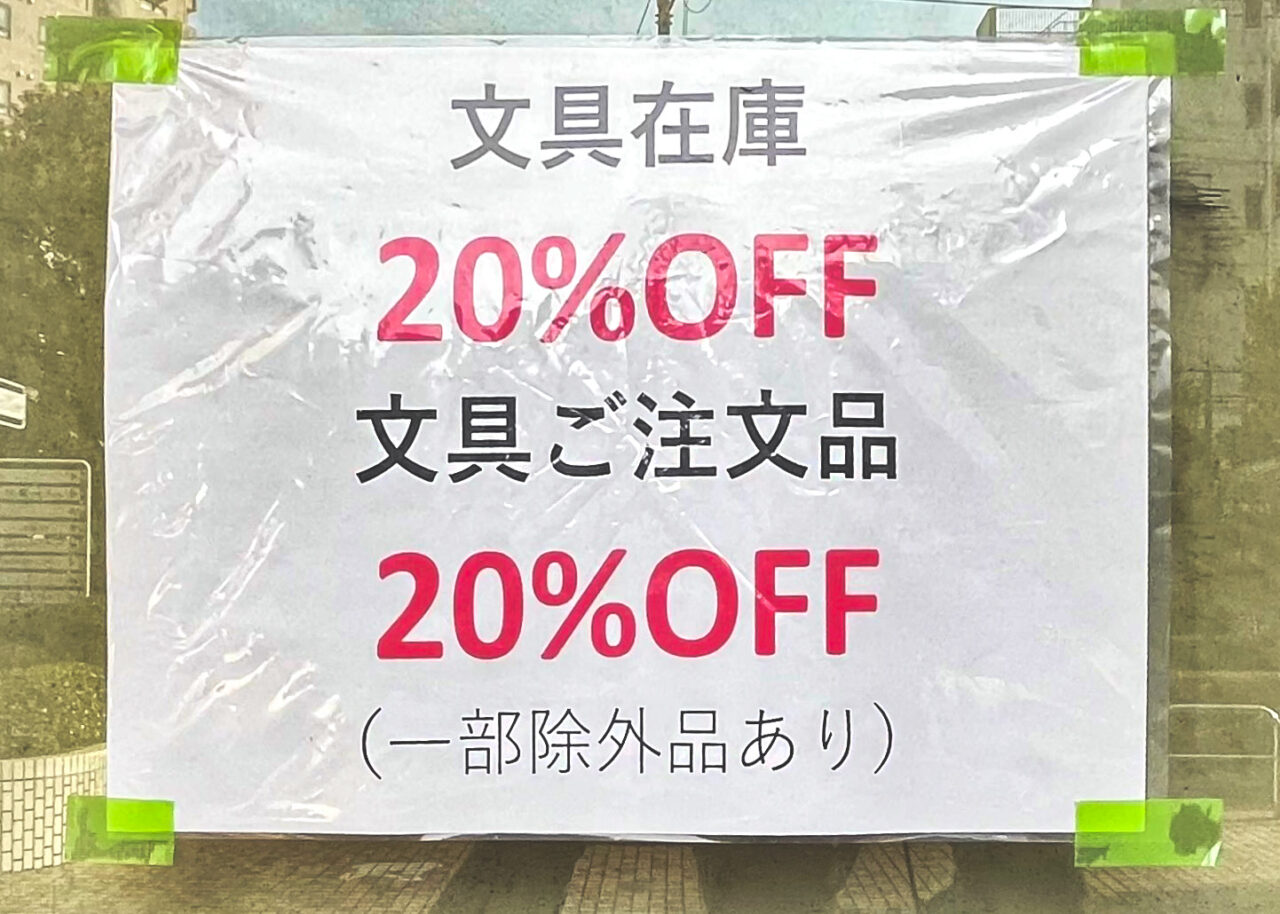菊屋書店閉店に伴う在庫処分告知