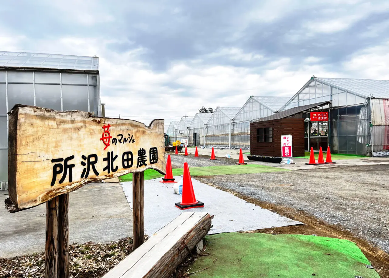 「所沢北田農園 苺のマルシェ」