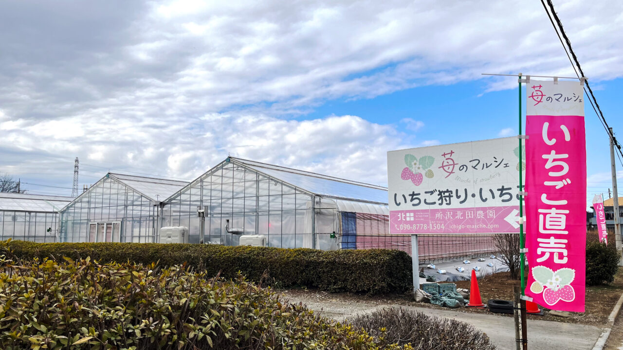 「所沢北田農園 苺のマルシェ」