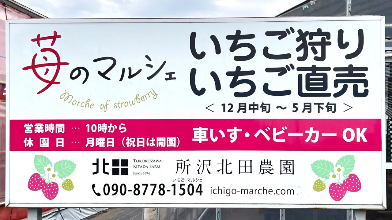 「所沢北田農園 苺のマルシェ」の看板