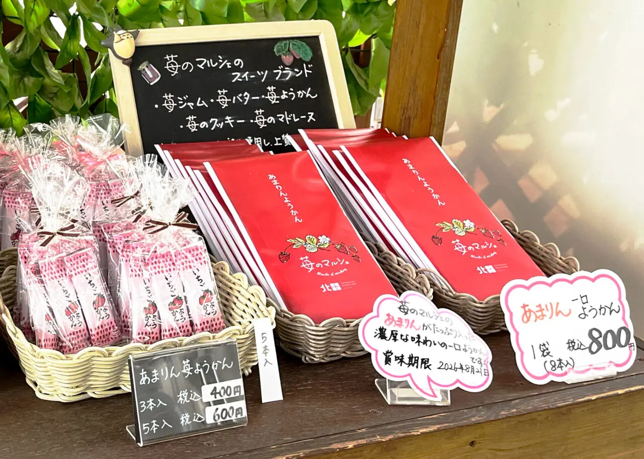 「所沢北田農園 苺のマルシェ」の加工品