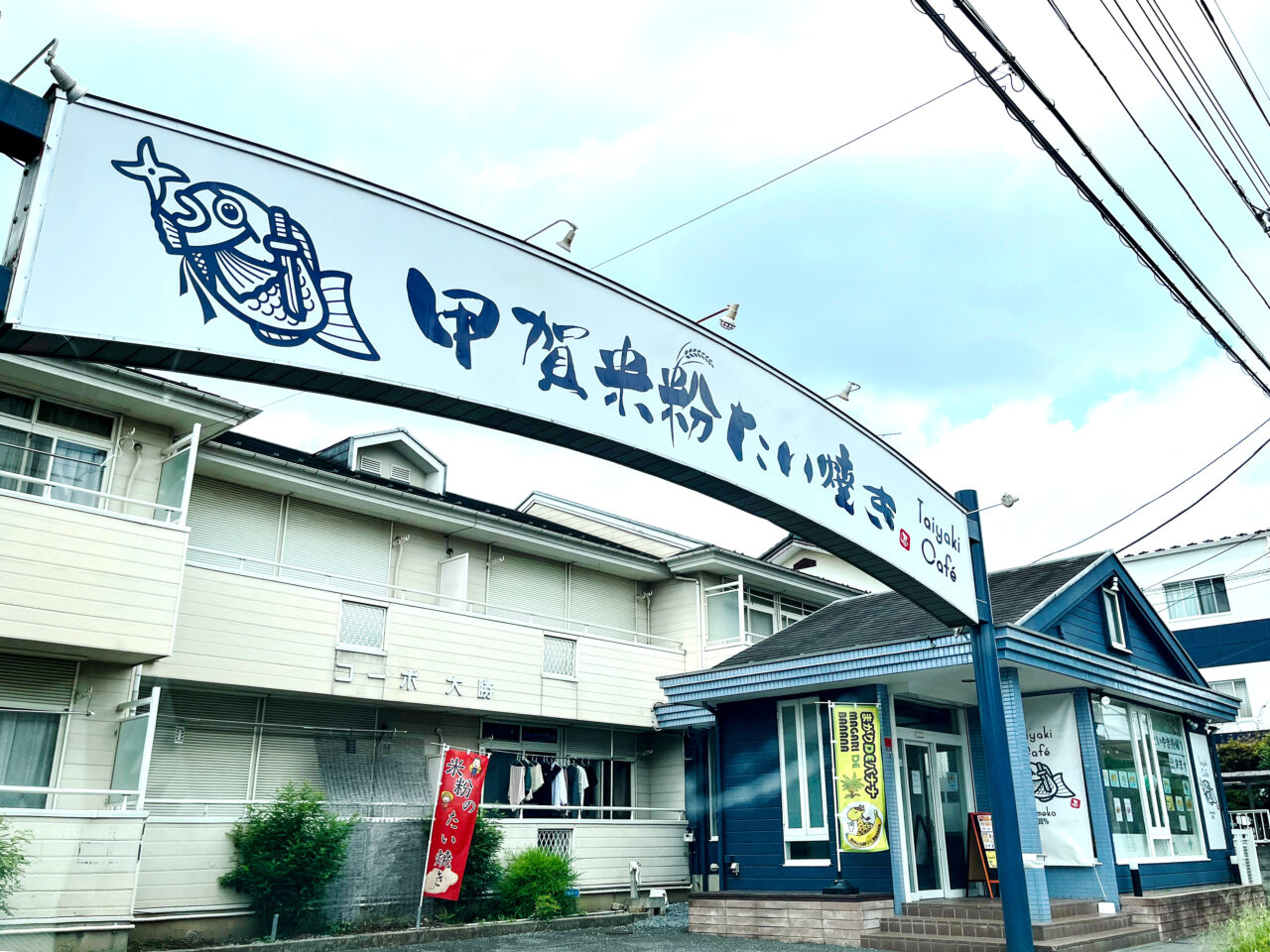 甲賀米粉たい焼き東所沢店