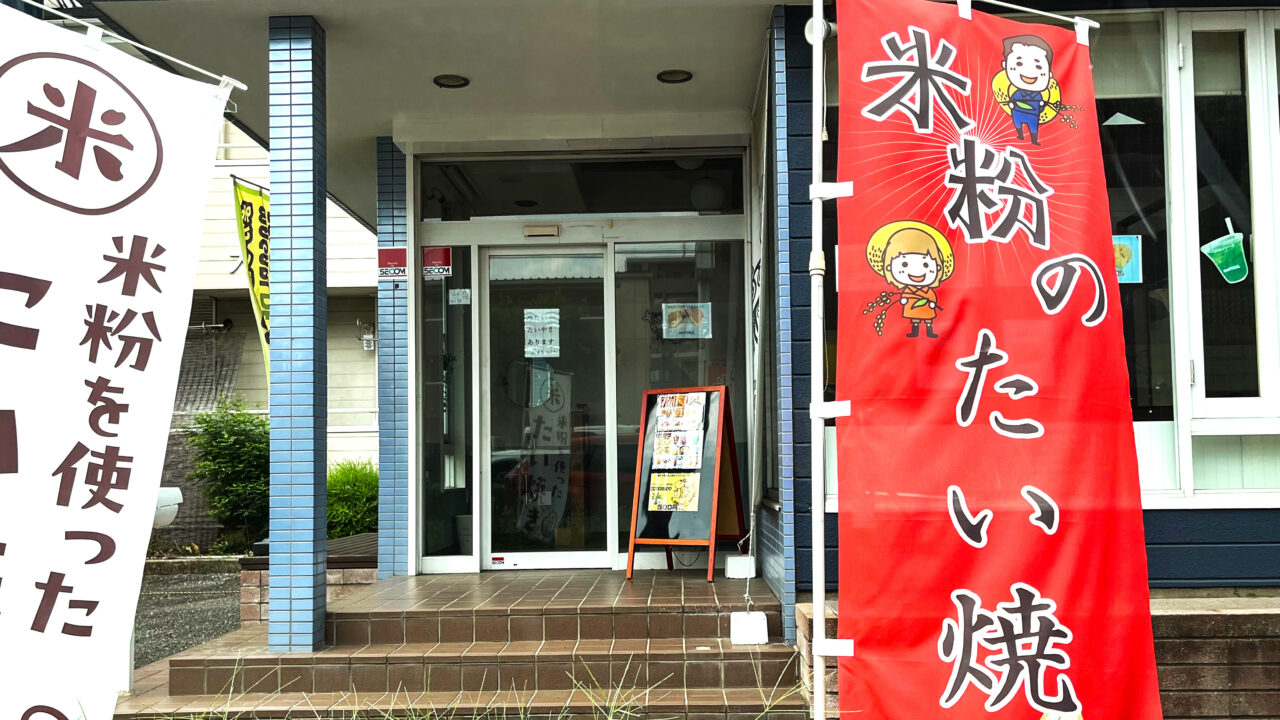 甲賀米粉たい焼き東所沢店店頭