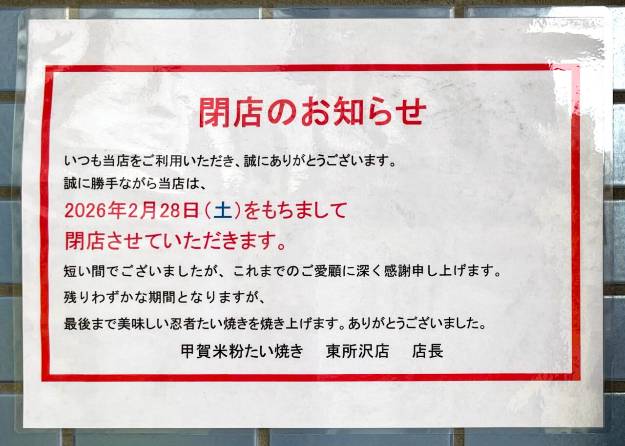 甲賀米粉たい焼き東所沢店の「閉店のお知らせ」