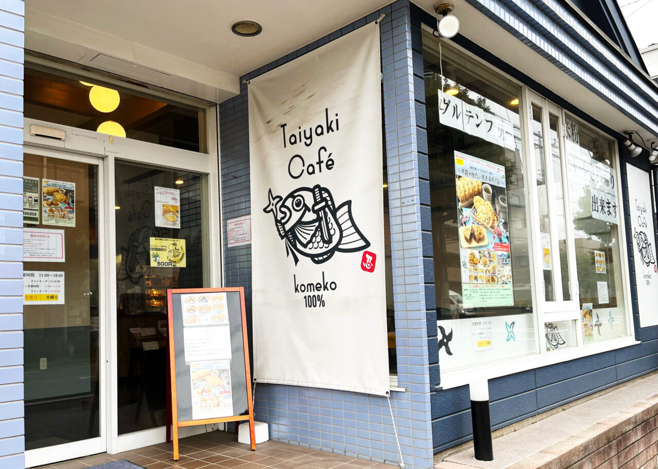 甲賀米粉たい焼き東所沢店