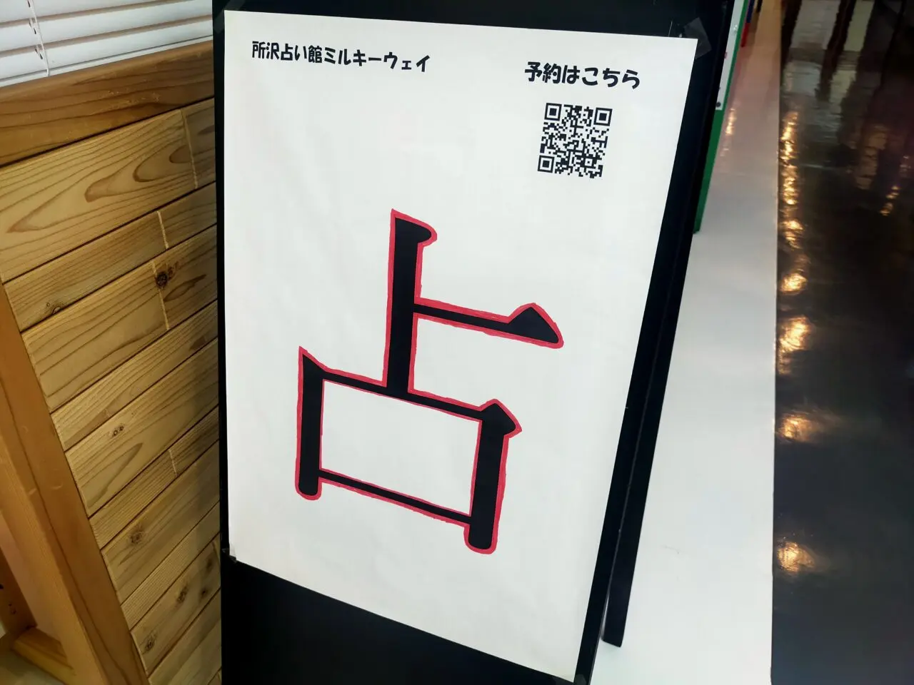 所沢占い館ミルキーウェイの看板にある「QRコード」