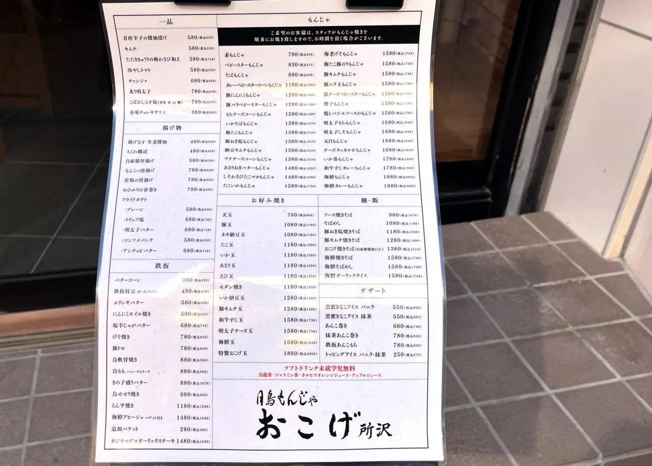 「月島もんじゃ おこげ」メニュー表