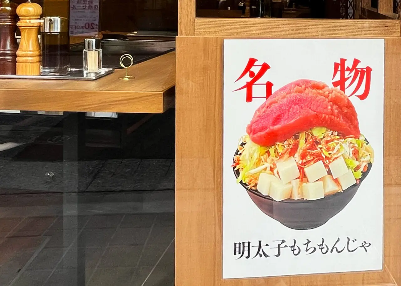 名物「明太もちもんじゃ」のポスター