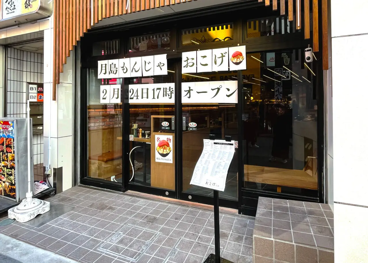 「月島もんじゃ おこげ」