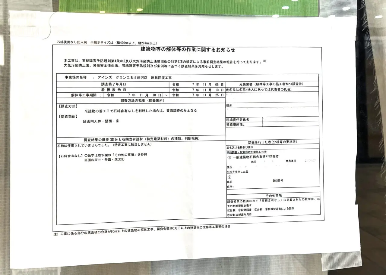 元アインズの原状復帰工事計画