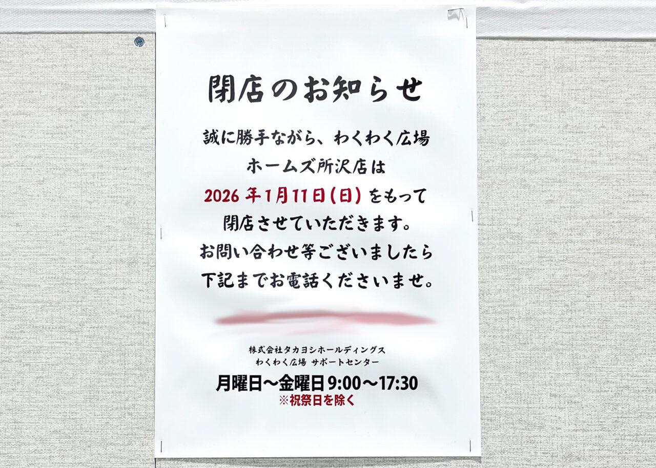 わくわく広場ホームズ所沢店
