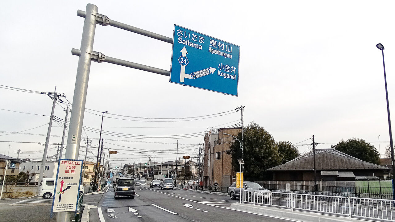 「新東京所沢線」開通