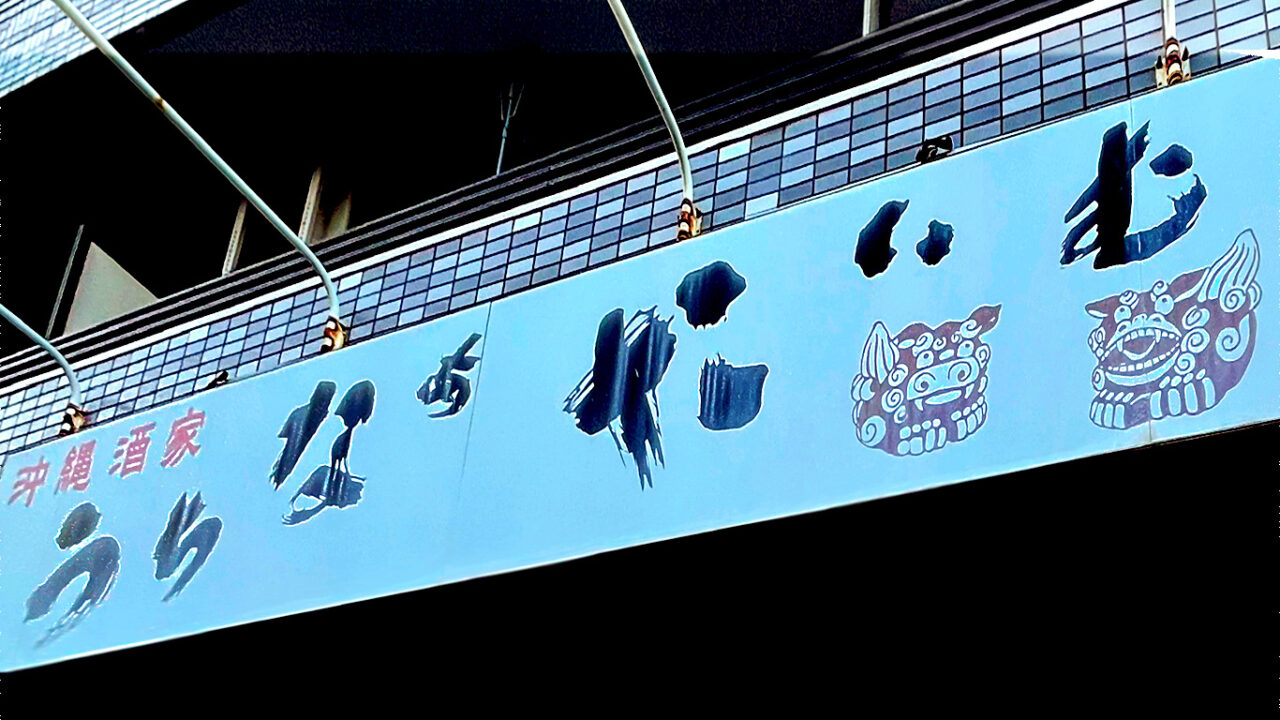 「沖縄酒家 うちなぁたいむ」