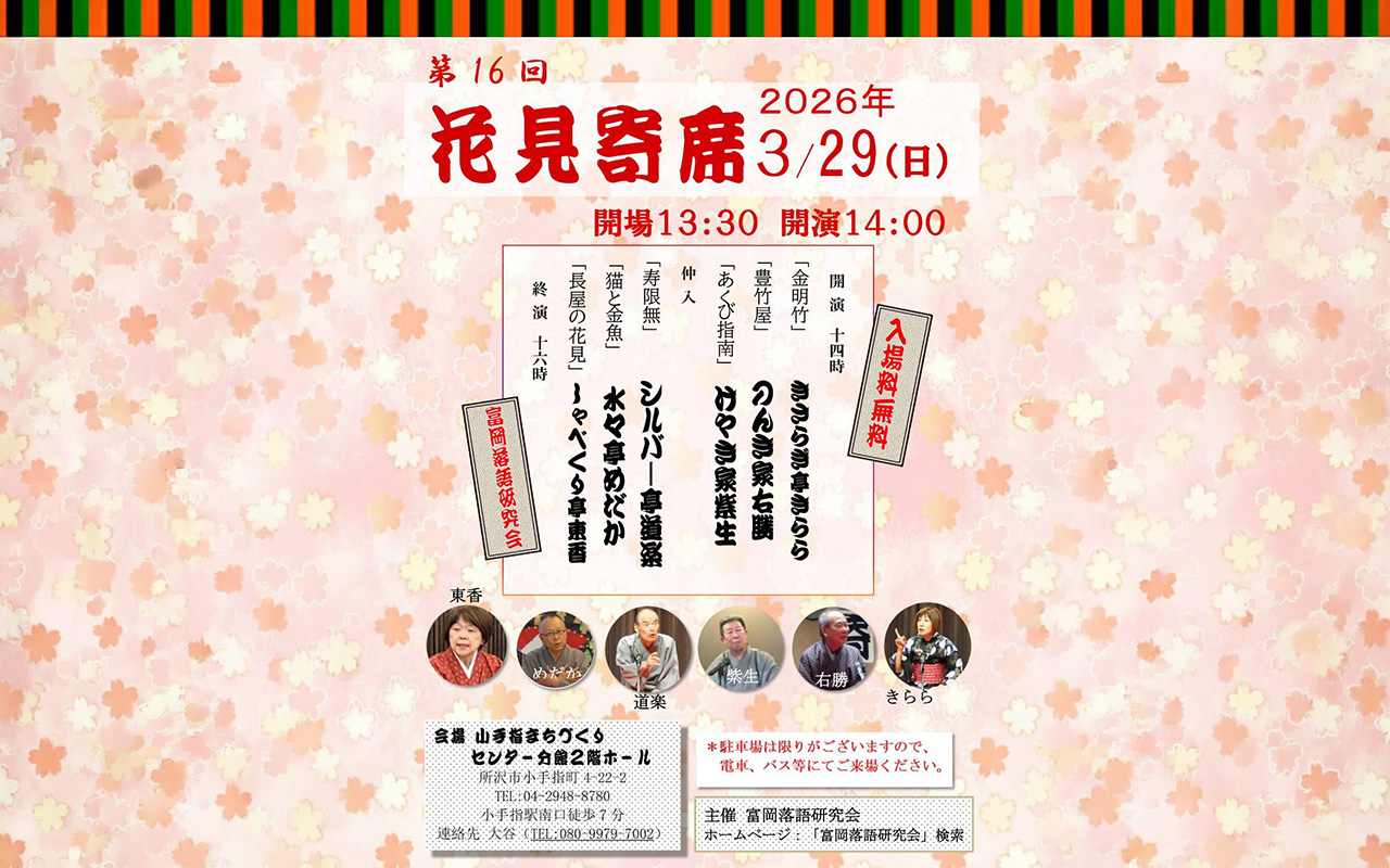 「第16回 花見寄席」チラシ