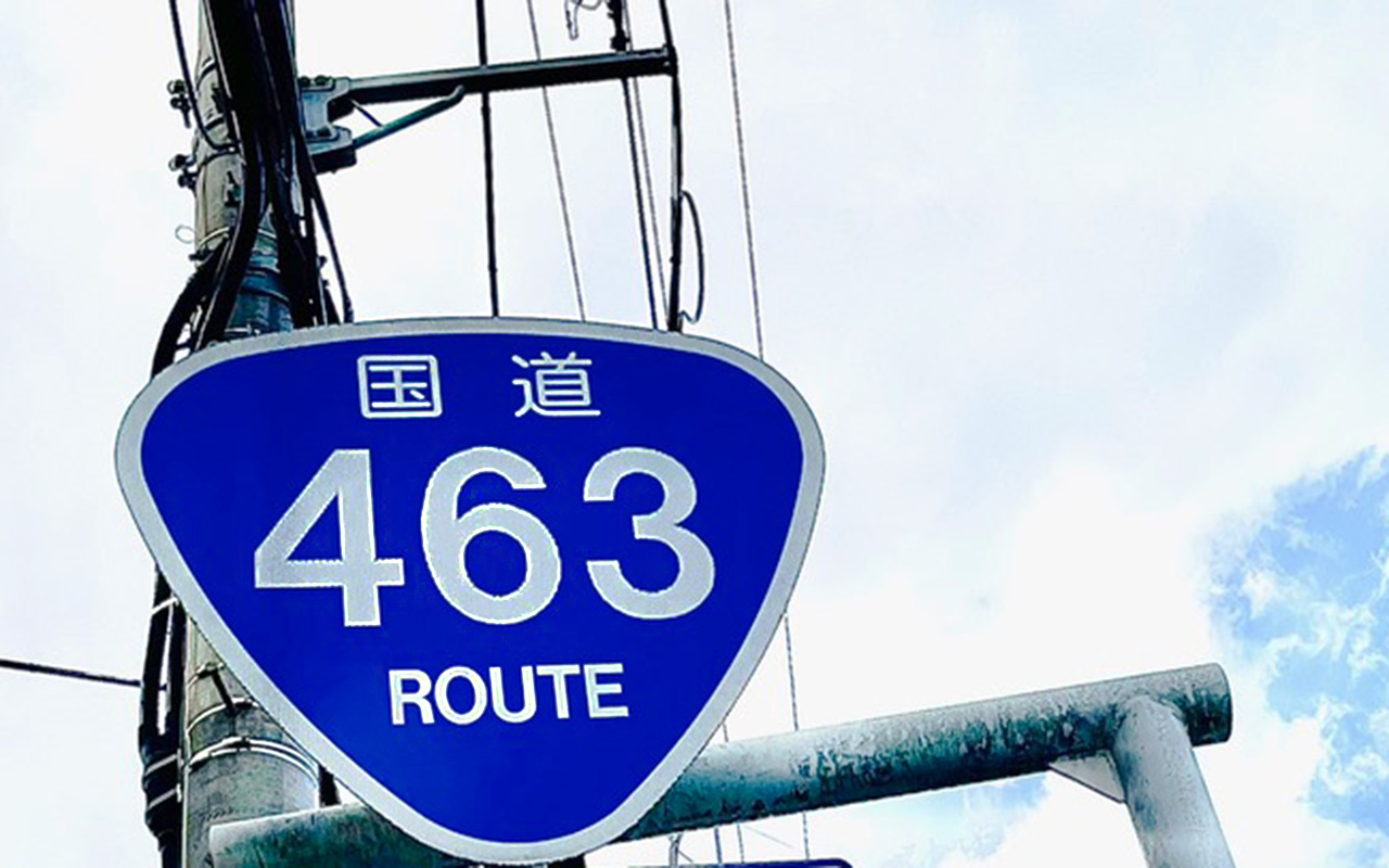 国道463号線標識