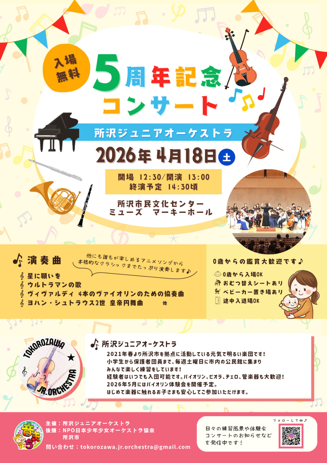 【所沢ジュニアオーケストラ　5周年記念コンサート】