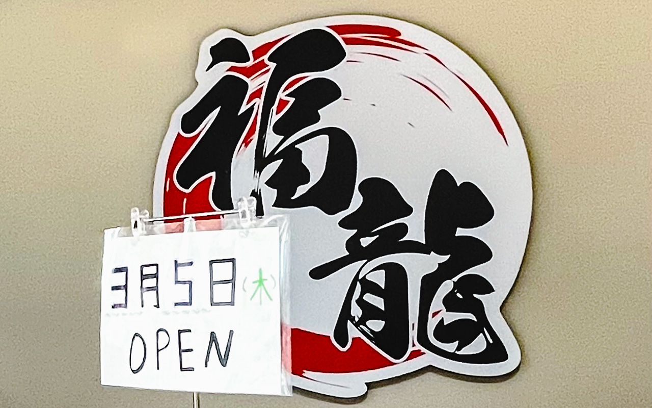 「中華料理 福龍」オープン日告知