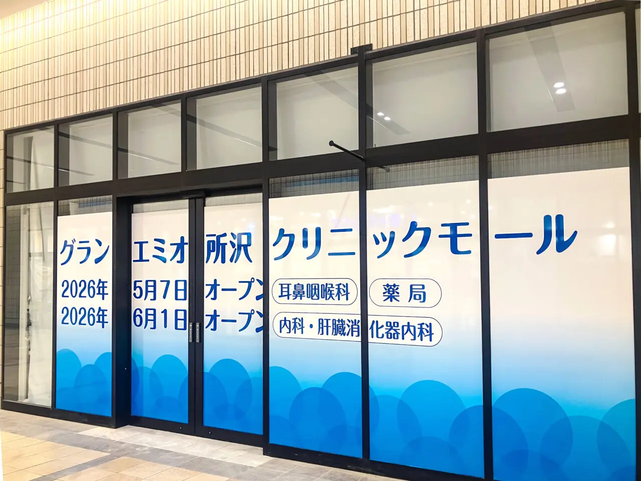 《グランエミオ所沢 クリニックモール》