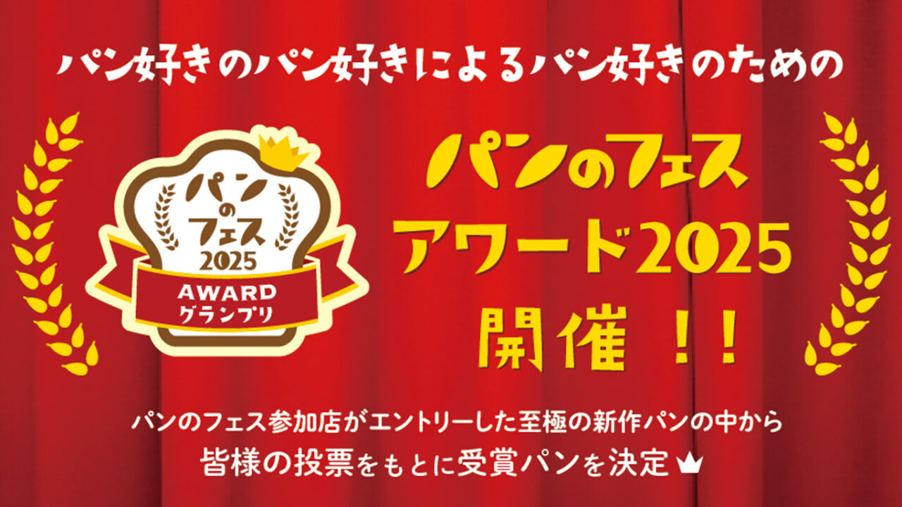 パンのフェスアワード2025